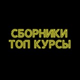 Сборники ТОП КУРСЫ