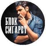 БЛОК СИГАРЕТ 🚬 сигареты блоками | дёшево | доставка и самовывоз | наложенный платёж