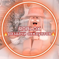 🎁Раздача Roblox акаунтов🎁