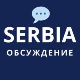🇷🇸💬 Новости Сербии: чат