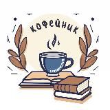 Студенческий кофейник