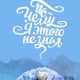 Почему я этого не знал