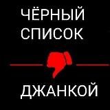 Чёрный список l Джанкой l Северный Крым
