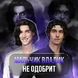 Мальчик Владик не одобрит 😈