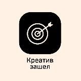 Креатив зашел!
