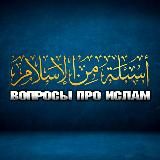 Вопросы про Ислам