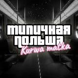 Типичная Польша