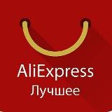Товары на Алиэкспрессе