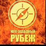 Юго-Западный рубеж