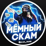 Мемный Скам link