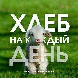 Хлеб на Каждый День