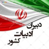 مجموعه گروه و کانالهای دبیران ادبیات