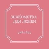 ЗНАКОМСТВА ДЛЯ ЛЮБВИ ❤️🔞