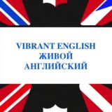 Живой Английский || Vibrant English