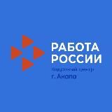 Центр занятости Анапы