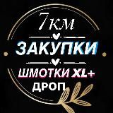 Шмотки XL+ “Ma Lamode”7 км❗️