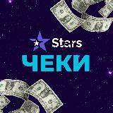 STARS ЧЕКИ