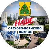 НАШЕ Орехово-Борисово Южное