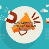 ДАО БИРЖА КАНАЛОВ TG