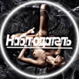 🧿НАБЛЮДАТЕЛЬ🧿