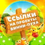 Винни 2.0