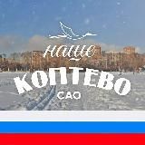 Коптево М125