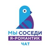 Я Романтик: Чат соседского центра