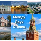 Между двух столиц