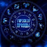 Гороскоп Правды