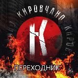 Кировчано Переходник