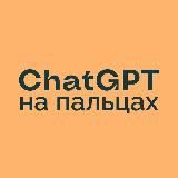 ChatGPT на пальцах | Нейросети