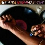 МОЙ МИР 45 🤴🤘