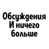 Обсуждения! И не только