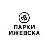 Парки Ижевска