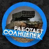РАБОТАЕТ СОЛНЦЕПЁК