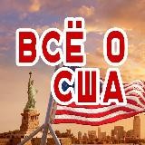 America. USA - Всё о США