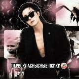 //первоклассные 🔞 психи //