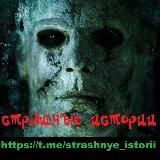 СТРАШНЫЕ ИСТОРИИ