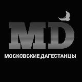 МОСКОВСКИЕ ДАГЕСТАНЦЫ
