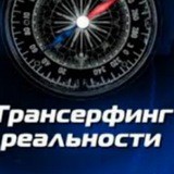 ▶️ Трансерфинг реальности