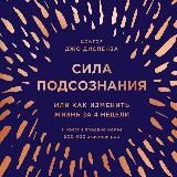 Сила подсознания