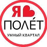 ПОЛÉТ ЖК | СОСЕДИ