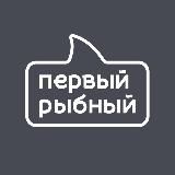 Первый Рыбный