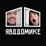 Я в ДДомике! 🙆♂️