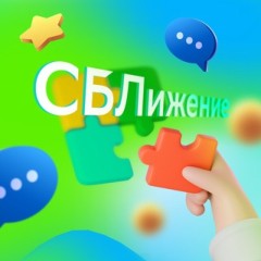 СБЛижение