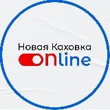 Новая Каховка online