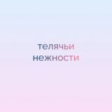 телячьи нежности