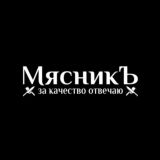 МясникЪ