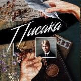 Писака | Сочинение