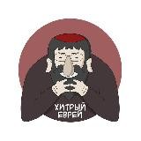 ХИТРЫЙ ЕВРЕЙ